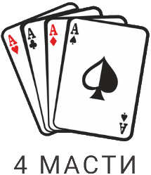 4 масти